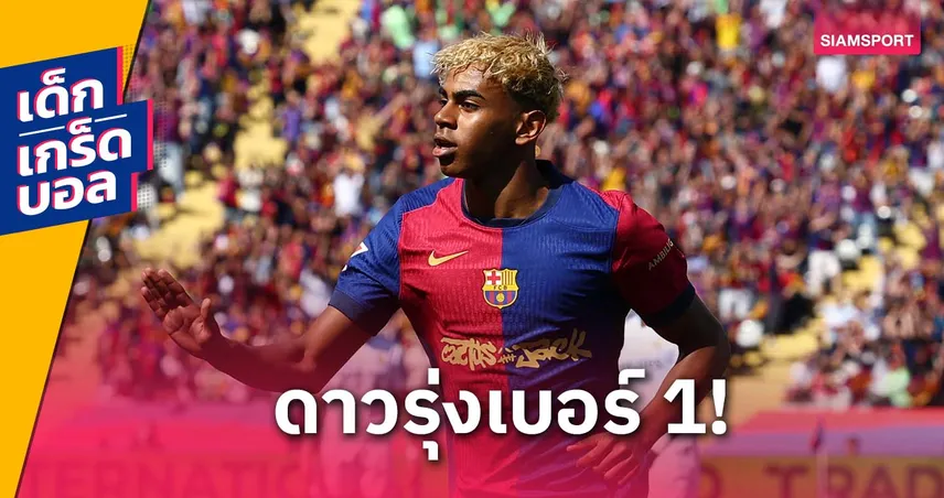 เหนือชั้นทุกสถิติ! ยามาล แข้งอายุไม่เกิน 21 ปีที่ผลงานดีที่สุดในยุโรป