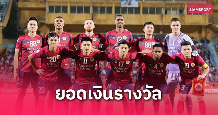 สื่อเวียดนามเผยยอดเงินรางวัลถ้า กงอัน ฮานอย คว้าแชมป์อาเซียน