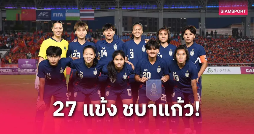 27 แข้งสาวไทยติดธง! เตรียมอุ่น เนปาล ก่อนลุยคัดเอเชียที่เชียงใหม่