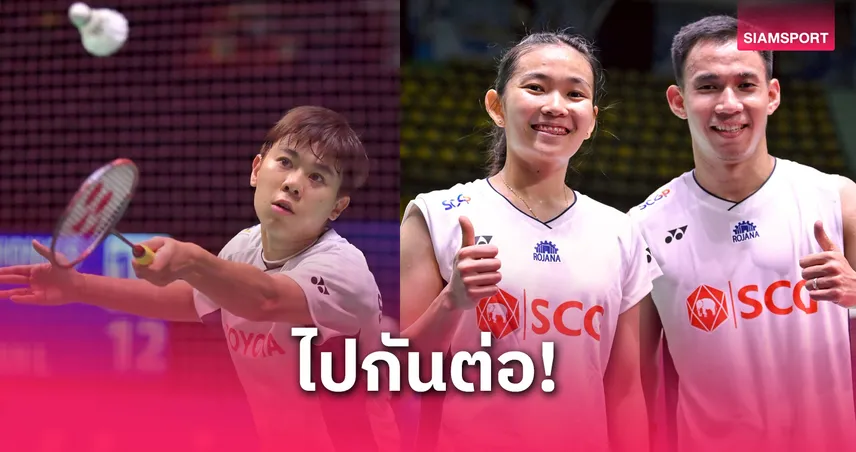 "เมซ้าย-บาส-เฟม" โชว์ฟอร์มฮอต! ผ่านด่านแรก แบดมินตัน ไทยแลนด์ โอเพ่น