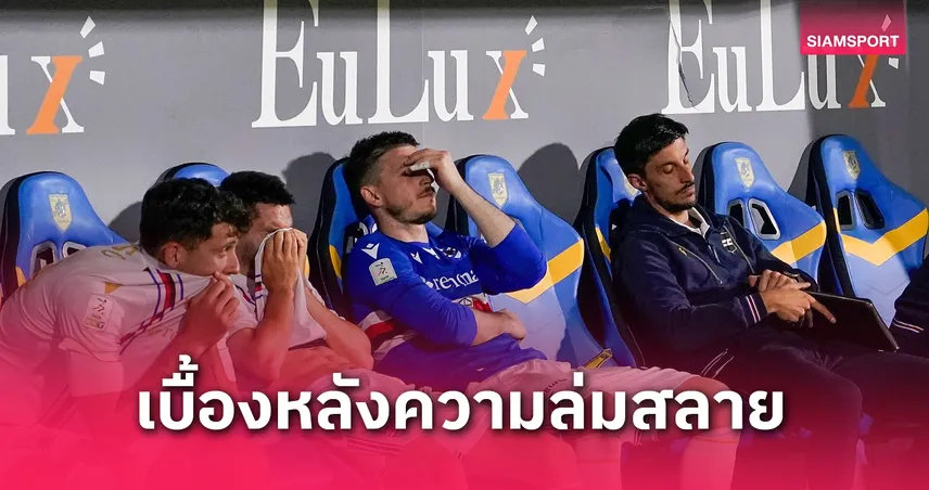จากแชมป์เซเรีย อา สู่ตกชั้นเซเรีย ซี! เกิดอะไรขึ้นกับ ซามพ์โดเรีย?