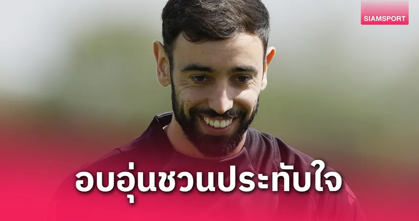  แฟนผีใจบาง! บรูโน่ กดโทรหาอดีตแข้งแมนยูทันทีที่ถูกถาม “คุณห่วงใครที่สุด?”