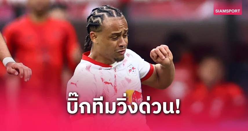 ด่วน! ซิมอนส์ ลา ไลป์ซิก ซัมเมอร์นี้ – ลิเวอร์พูล, แมนยู, บาเยิร์น เปิดศึกแย่งลายเซ็น
