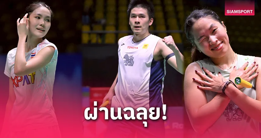 วิว-เม-หมิว-พิ้งค์ เข้ารอบ! เช็กผลแบดไทยศึกไทยแลนด์ โอเพ่น 2025