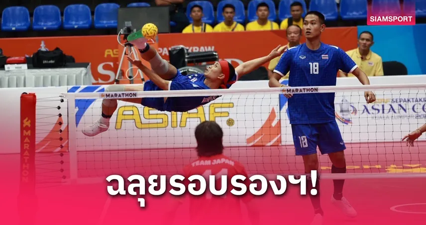 หวายไทยต้อนญี่ปุ่น 2-0 ลิ่วตัดเชือกตะกร้อทีมเดี่ยวเอเชียนคัพ ชนอินเดีย 15 พ.ค.