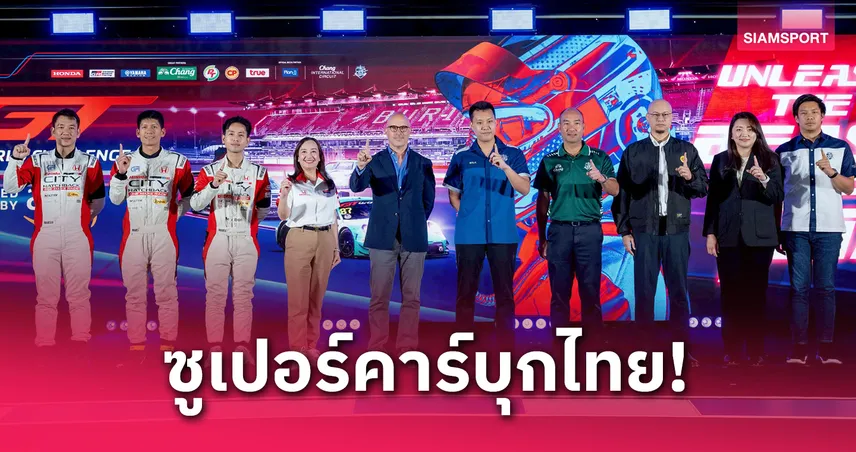 ตื่นตา! ไทยจัดใหญ่ "GT World Challenge Asia 2025" ดึงทีมแข่งระดับโลกกระหึ่มบุรีรัมย์ 