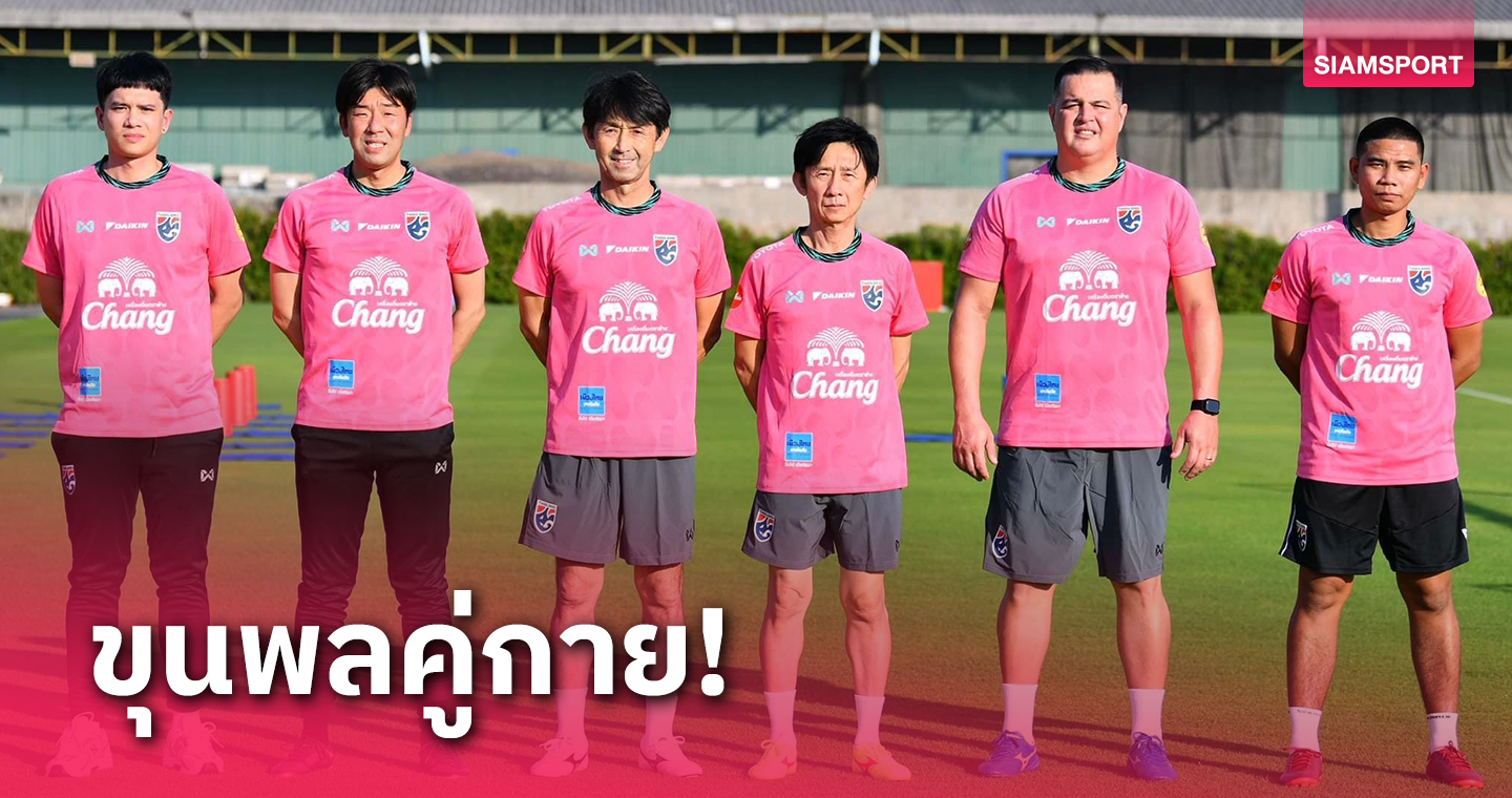 ยุคใหม่ทีมชาติไทย! เผยโฉมทีมงานกุนซือใหญ่ "มาซาทาดะ อิชิอิ"