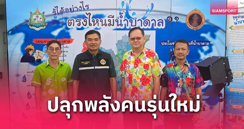 กรมน้ำบาดาล ปลุกพลังคนรุ่นใหม่ เปิดกิจกรรม Groundwater Boot Camp ปีที่ 1