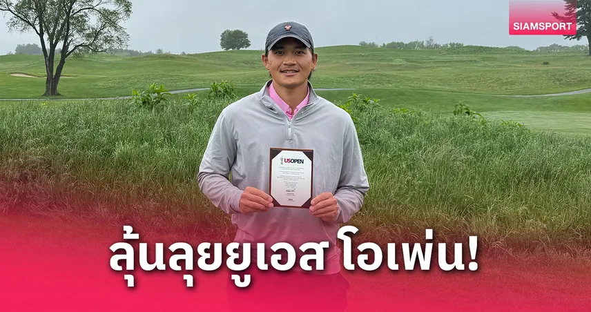 จอร์จ ดวงมณี ผ่านคัดรอบแรกมีลุ้นลุย ยูเอส โอเพ่น 2025