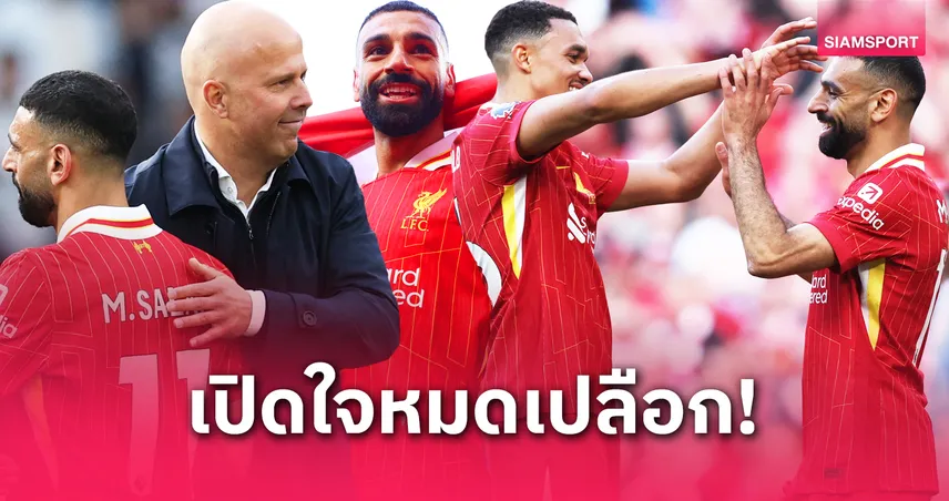 จุดเริ่มต้นของการโกยแชมป์! โม ซาลาห์ เปิดใจร่วมงาน อาร์เน่อ, ลุ้นบัลลงดอร์ และการลาของ เทรนต์