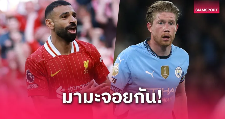 เอาแล้ว! โมฮาเหม็ด ซาลาห์ ชวน เควิน เดอ บรอยน์ ซบ ลิเวอร์พูล
