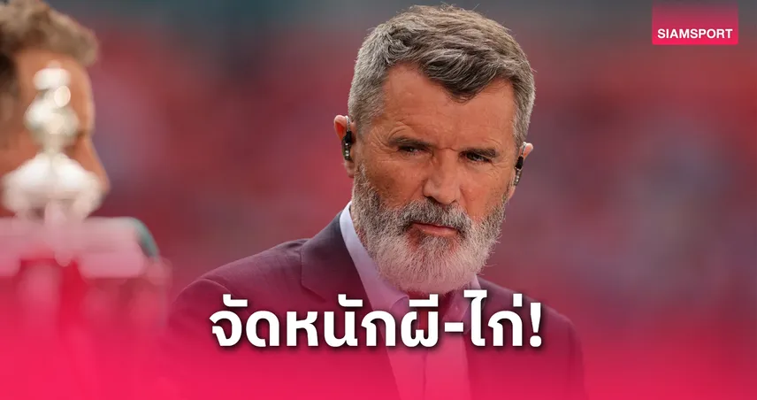 น่าอับอาย! คีน จวก แมนยู, สเปอร์ส ปล่อยจอยเกมพรีเมียร์ลีก