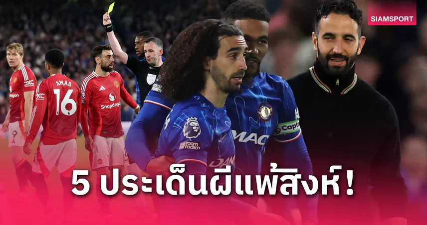 เชลซี พบ แมนยู: ไร้ชัย 8 เกมติด! 5 ประเด็นผีโดนสิงห์ขย้ำแพ้เกมที่ 18 ในลีก