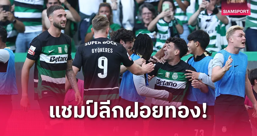 สมัยที่21! สปอร์ติ้ง ลิสบอน คว้าแชมป์ลีกโปรตุเกส