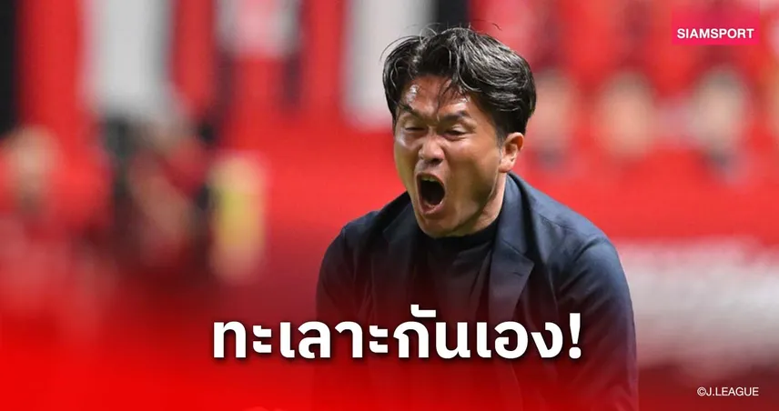 อิวามาสะ เผย แข้งซัปโปโรทะเลาะกันเองช่วงพักครึ่ง เกมแซงชนะ โทยามะ