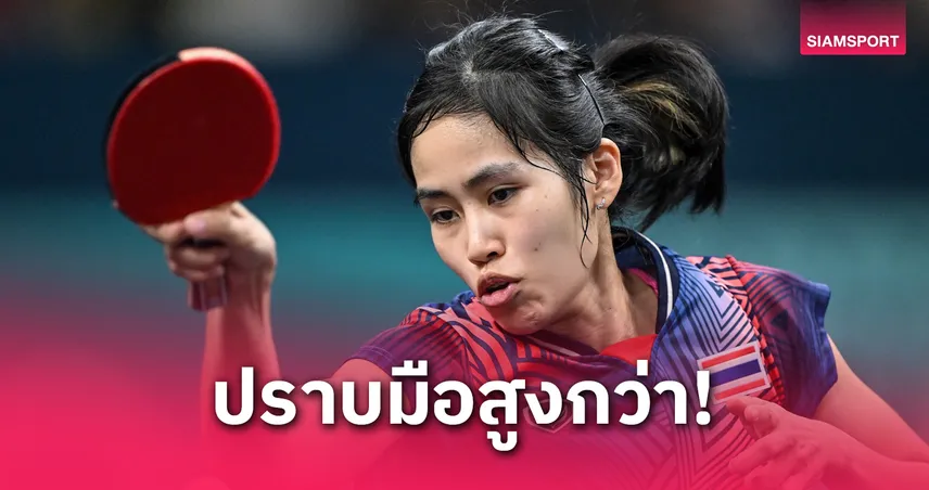 “หญิง สุธาสินี” โค่นมือ 34 โลก ลิ่วรอบ 64 คนปิงปองโลก 2025