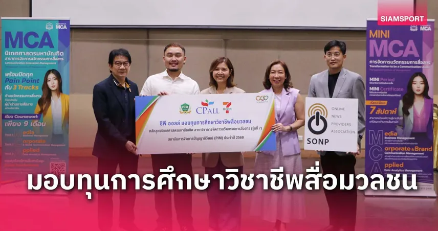 ซีพี ออลล์ มอบทุนสื่อมวลชนให้ SONP ตัวแทนจาก "สยามสปอร์ต" ได้รับคัดเลือก 81408