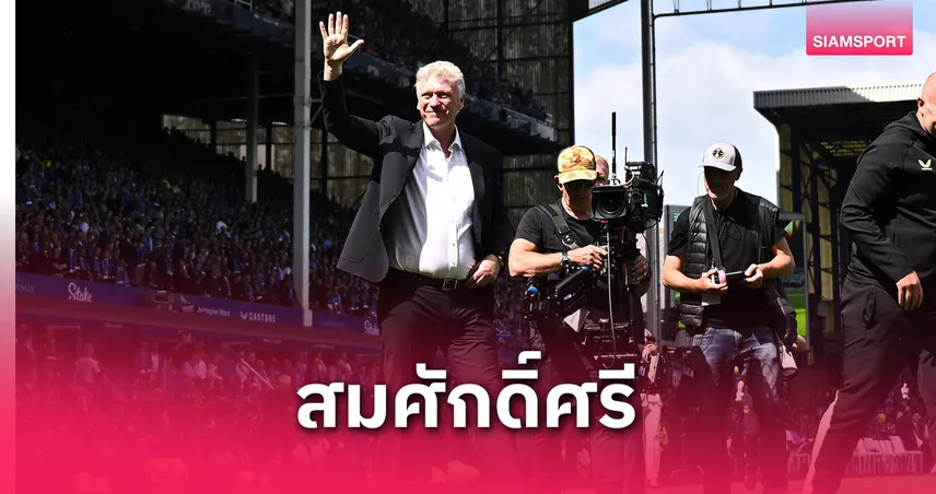 เอฟเวอร์ตัน ปิดตำนานกูดิสัน พาร์ค! มอยส์ซึ้งใจทีมชุดประวัติศาสตร์ดับ เซาธ์แฮมป์ตัน 2-0