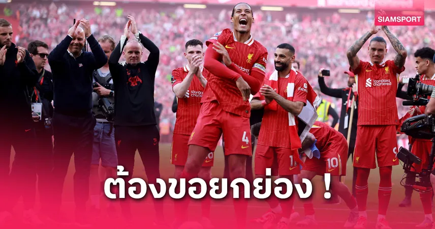 ปิดทองหลังพระ! ฟาน ไดค์ ยกสตาฟฟ์โค้ชมีส่วนนำ ลิเวอร์พูล แชมป์ลีก