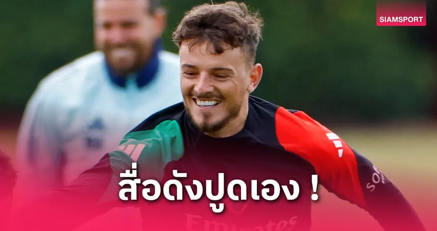 เบน ไวท์ ตอบรับคืนทีมชาติ อังกฤษ! ลุ้นโผสิงโตประกาศชื่อบู๊ อันดอร์ร่า