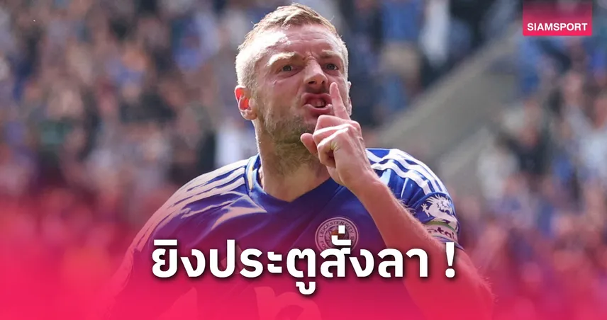 สวรรค์เขียนบท! วาร์ดี้ ซัดครบ 200 ให้เลสเตอร์ เกมสุดท้ายในคิง เพาเวอร์