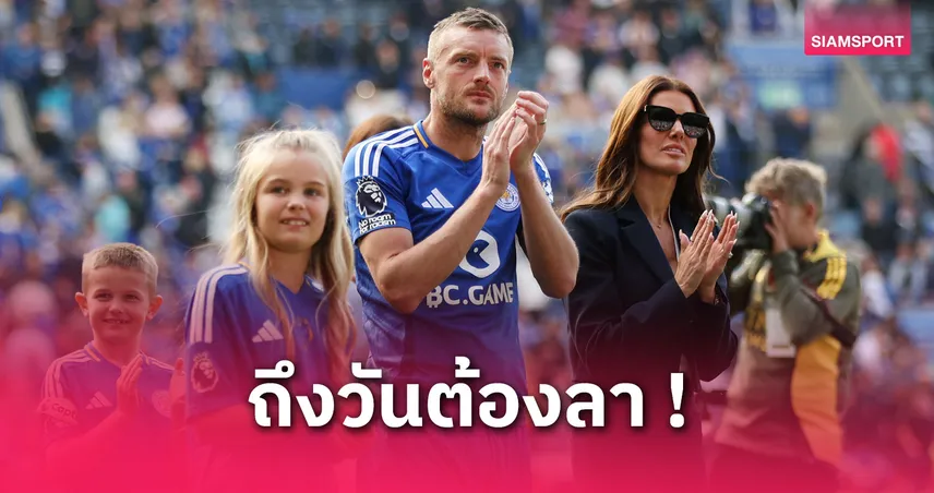 เลสเตอร์ พบ อิปสวิช! วาร์ดี้ ลั่นเดอะ ฟ็อกซ์อยู่ในใจเสมอหลังกดเม็ด200นัดทิ้งทวน
