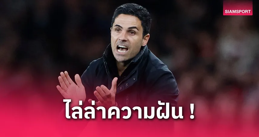 อาร์เซน่อล พบ นิวคาสเซิ่ล! อาร์เตต้า ไม่ท้อยันปืนโตล่าความฝันต่อซีซั่นหน้า
