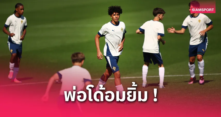 ประทับใจป๋า! ลูกชาย โรนัลโด้ เบิกสกอร์แรกพาโปรตุเกสซิวแชมป์ยู15