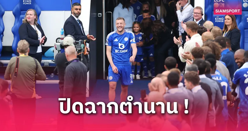 เลสเตอร์ อยู่ในใจเสมอ! 10 ข้อของ เจมี่ วาร์ดี้ ที่คุณอาจไม่รู้