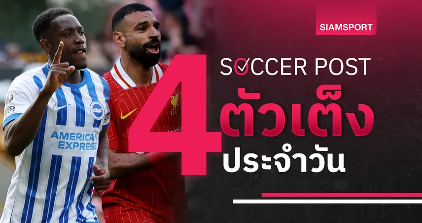 ชี้ 4 ตัวเต็งบอลน่าเชียร์ 19 พ.ค. 68 : ทีเด็ดบอลวันนี้ ไบรท์ตันยิงแลกลิเวอร์พูล, เอล์ฟสบอร์กลุ้นขึ้นจ่าฝูง