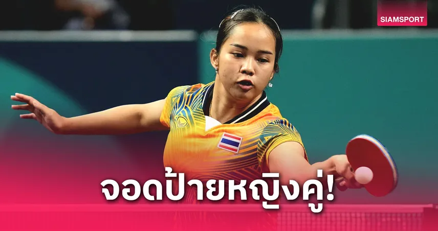 “สุธาสินี-อรวรรณ” พ่ายฮ่องกงร่วงหญิงคู่–“นอร์ตั้น-พลอย” ล้มเจ้าภาพปิงปองโลก