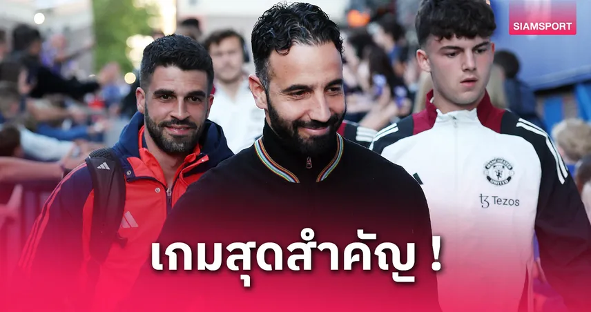 แชมป์เท่านั้น! อโมริม ลั่นนำ แมนยู ปราบ สเปอร์ส นัดชิงยูโรปา