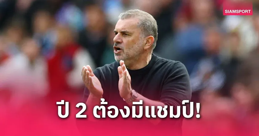 มีโอกาสทำได้อีก! อังเก้ ไม่เสียใจเคยบอกมีแชมป์ในซีซั่น 2 ตลอด