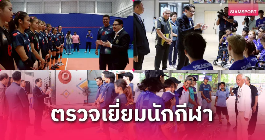 กกท. ตรวจเยี่ยมนักกีฬาซีเกมส์-อาเซียนพาราเกมส์ ผลักดันทุกสมาคมได้เหรียญ
