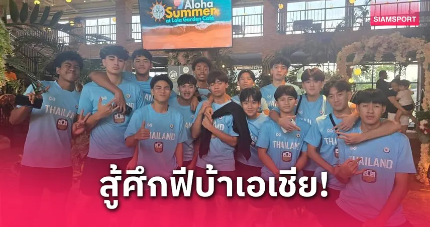 ทีมชูตยู-16 ไทยลัดฟ้าสู่ตากาล็อก ลุ้นตั๋วรอบสุดท้ายลุยศึกฟีบ้าเอเชีย