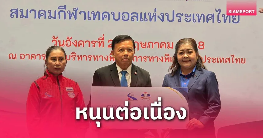 การทางพิเศษมอบ 3 ล้านบาท หนุนสมาคมกีฬาเทคบอลไล่ล่าความสำเร็จ