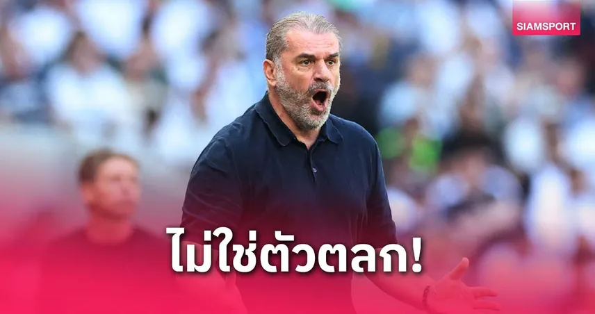 แรงมาแรงกลับ!อังเก้ ตอกนักข่าว หลังถูกหยันเหมือนตัวตลกหากชวดแชมป์ยูโรปา