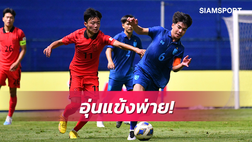 แข้งยู-17ไทยอุ่นพ่ายเกาหลีใต้0-3ก่อนลุยศึกเอเชียนคัพ