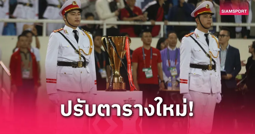 ฝ่ายจัดอาเซียนปรับโปรแกรมใหม่! ศึกชิงแชมป์อาเซียน 2026 เตะกลางปี