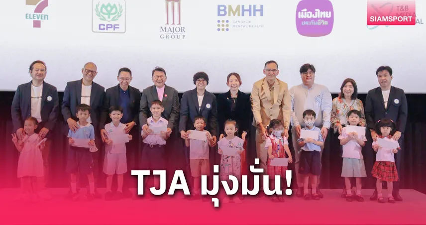 TJA จัดพิธีมอบทุนการศึกษาบุตร-ธิดาสมาชิก ปี 68 อย่างยิ่งใหญ่ 