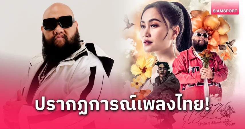 F.Hero แรงไม่หยุด! “กุหลาบ” ครองแชมป์ The Official Thailand Chart 13 สัปดาห์ติด สร้างปรากฏการณ์เพลงไทยยุคใหม่