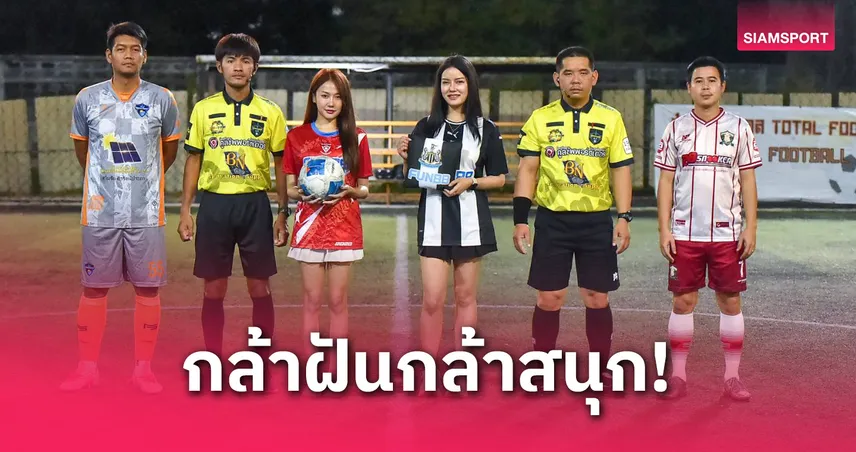 แฟนคลับนิวคาสเซิล ยูไนเต็ด หนุนบอลเดินสาย แคมเปญกล้าฝันกล้าสนุก