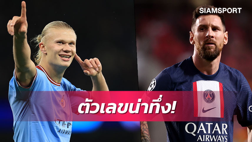 เมสซี่-ฮาลันด์ สร้างสถิติ!เปิดตัวเลขน่าทึ่งเกมชปล.นัด3