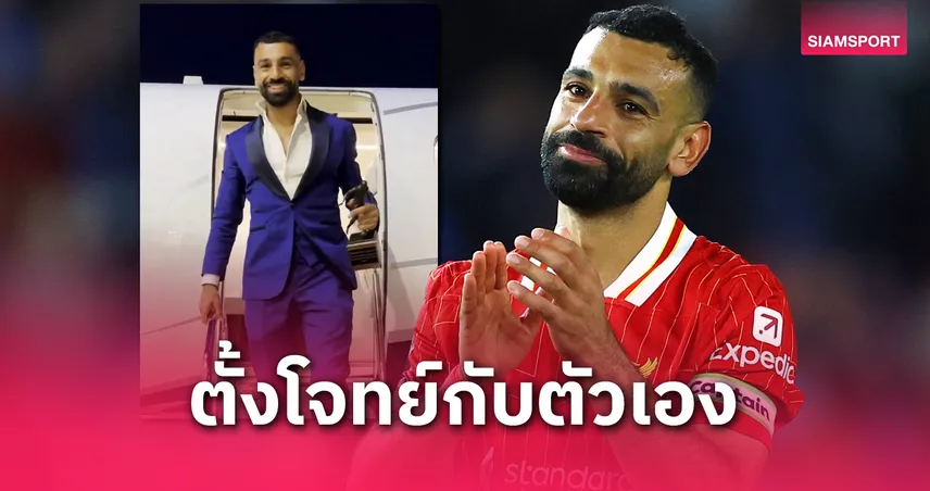 คะแนนโหวตกินขาด! โม ซาลาห์ รับรางวัลแข้งยอดเยี่ยมสมาคมนักข่าว 