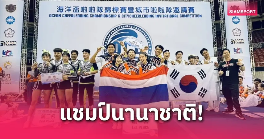 ทีมเชียร์ลีดดิ้ง ม.เกษมบัณฑิต ตัวแทนไทยคว้าแชมป์นานาชาติที่ใต้หวัน
