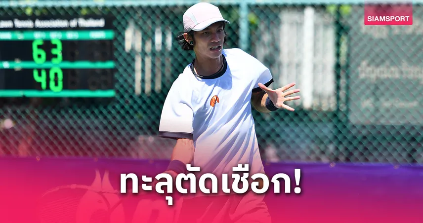 "จิรัฏฐ์" ฉลุยเข้าตัดเชือกเทนนิสไทยแลนด์ฯ สนาม 4
