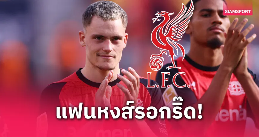 ออร์นสตีนเผย เวียร์ตซ์ หาบ้านแถบลิเวอร์พูล ลุ้นย้ายซบหงส์ซัมเมอร์นี้
