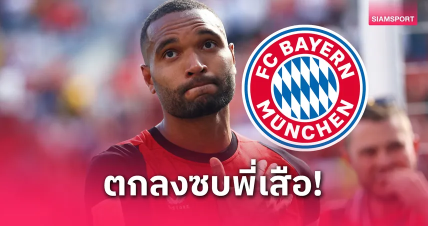 โยนาธาน ทาห์ ตอบตกลงซบบาเยิร์น ลุ้นลุยฟีฟ่า คลับ เวิลด์ คัพ 2025