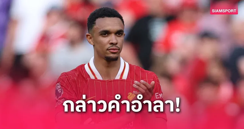 เทรนต์ กล่าวลาเพื่อนสุดซึ้งในการซ้อมครั้งสุดท้ายกับ ลิเวอร์พูล