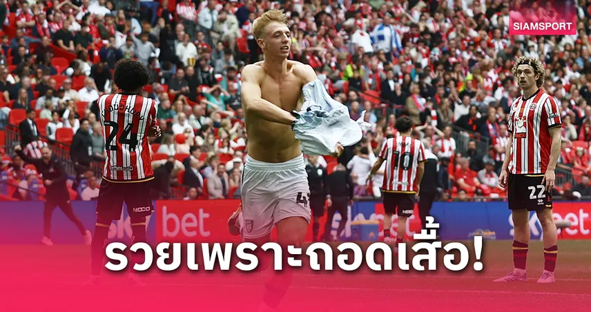 5 ปอนด์เปลี่ยนชีวิต! แฟนเฮรับทรัพย์หลัง “ทอม วัตสัน” ยิง+ถอดเสื้อพา ซันเดอร์แลนด์ เลื่อนชั้น 